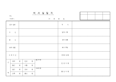 비서실일지